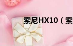 索尼HX10（索尼hx10怎么样）