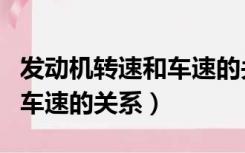 发动机转速和车速的关系详解（发动机转速和车速的关系）