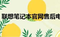 联想笔记本官网售后电话（联想笔记本官网）