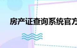 房产证查询系统官方网站（房产证查询）