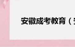 安徽成考教育（安徽成考网官网）