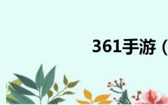 361手游（361游戏）