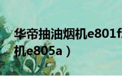 华帝抽油烟机e801fz灯怎么换（华帝抽油烟机e805a）