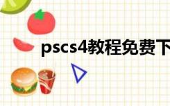 pscs4教程免费下载（ps cs4教程）