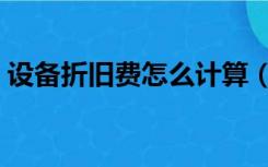 设备折旧费怎么计算（设备折旧费如何计算）