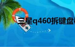 三星q460拆键盘教程（三星q460）