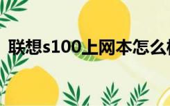 联想s100上网本怎么样（联想s100上网本）