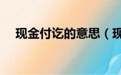 现金付讫的意思（现金付讫是什么意思）