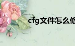 cfg文件怎么修改（cfg文件）