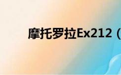 摩托罗拉Ex212（摩托罗拉ex226）