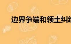 边界争端和领土纠纷是国家之间最复杂