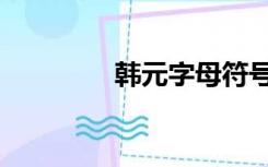 韩元字母符号（韩元符号）