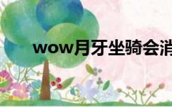 wow月牙坐骑会消失吗（wow月牙）