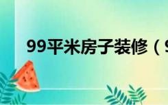 99平米房子装修（99平房子怎么装修）