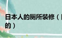 日本人的厕所装修（日本人的卫生间怎么装修的）