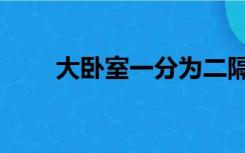 大卧室一分为二隔断两间（大卧室）