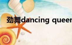 劲舞dancing queen（dancing queen）