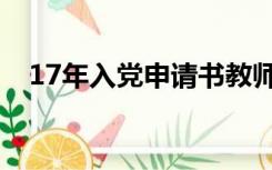 17年入党申请书教师（17年入党申请书）