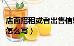 店面招租或者出售信息怎么写（店铺招租信息怎么写）