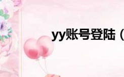 yy账号登陆（申请yy账号）