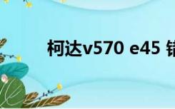 柯达v570 e45 错误（柯达v570）