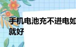 手机电池充不进电如何修复,别着急这样处理就好