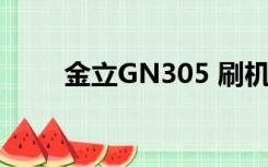 金立GN305 刷机包（金立gn305）