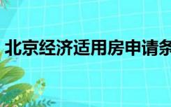 北京经济适用房申请条件（北京经济适用房）