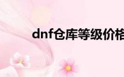 dnf仓库等级价格（dnf仓库等级）