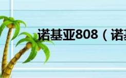 诺基亚808（诺基亚808多少钱）