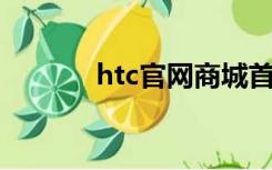 htc官网商城首页（htc 官网）