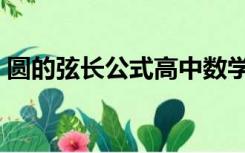 圆的弦长公式高中数学（圆的弦长公式高中）