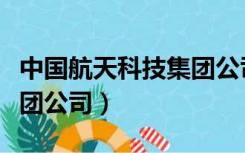 中国航天科技集团公司待遇（中国航天科技集团公司）