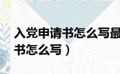 入党申请书怎么写最好,我是农民（入党申请书怎么写）