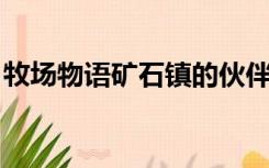 牧场物语矿石镇的伙伴们料理祭获胜有什么用