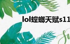 lol螳螂天赋s11（lol螳螂天赋）