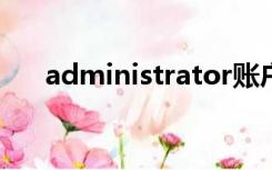 administrator账户被禁用后无法启用