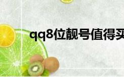 qq8位靓号值得买吗（qq8位靓号）