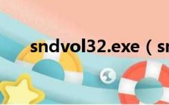 sndvol32.exe（sndvol32 exe下载）