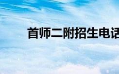 首师二附招生电话（首师二附官网）