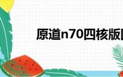 原道n70四核版固件（原道n70）