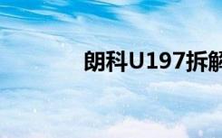 朗科U197拆解（朗科u188）