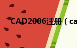 CAD2006注册（cad2006注册机下载）