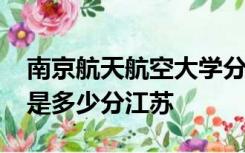 南京航天航空大学分数线2021年录取分数线是多少分江苏