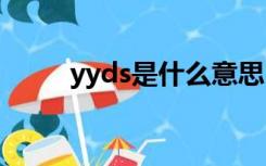 yyds是什么意思（ys是什么意思）