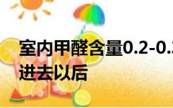 室内甲醛含量0.2-0.3能住吗室内有甲醛人住进去以后