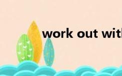 work out with（work out）