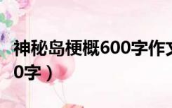 神秘岛梗概600字作文六年级（神秘岛梗概600字）