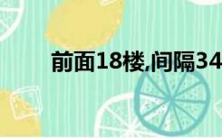 前面18楼,间隔34米,后面6楼遮光吗