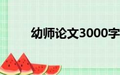 幼师论文3000字范文（幼师论文）